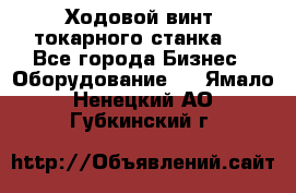 Ходовой винт  токарного станка . - Все города Бизнес » Оборудование   . Ямало-Ненецкий АО,Губкинский г.